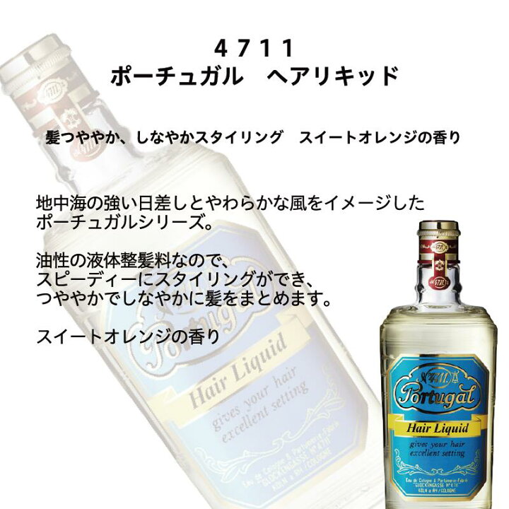 楽天市場】4711 ポーチュガル ヘアリキッド 150ml【国内正規品