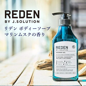 REDEN リデン ボディーソープ ボディソープ マリンムスクの香り 500ml 正規品 メンズ