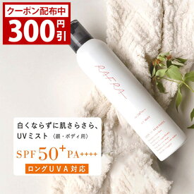 【お買い物マラソンで使える300円OFFクーポン配布中】【お徳用】日焼け止め スプレー 透明タイプ ラフラ RAFRA UVミスト 200g SPF50+ PA++++ ロングUVA対応日焼け止めスプレー ラフラ(RAFRA)