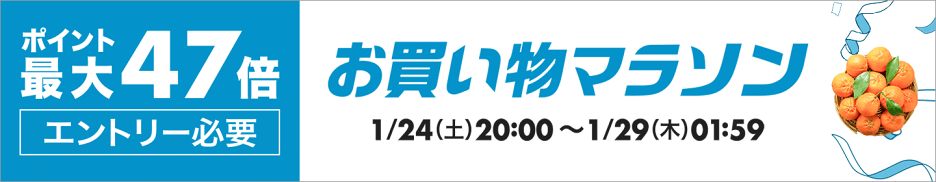 お買い物マラソン-ポイント最大47倍-