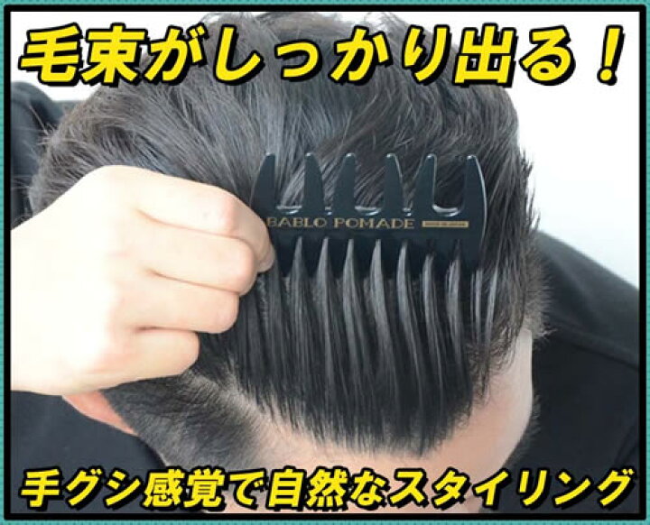 楽天市場 今ならp10倍 4 28 1 59まで 超絶ホールド 新感覚なスタイリング剤 送料無料 バブロ ポマード Bablo Pomade バブロポマード ストロング ホールド 130g メッシュコーム櫛セット メンズ 整髪料 水性 水溶性 ヘアグリース おすすめ エムコスメスタイル