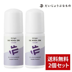 【全品ポイント10倍★2/23 1:59まで】【まとめ買い】だいじょうぶなもの DEロールオン ラベンダー 50ml 2個セット ワキ 脇 ニオイ 臭い 対策【メイドオブオーガニクス からリニューアル】