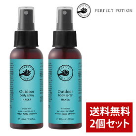 【全品ポイント10倍★11/16 23:59まで】【まとめ買い】パーフェクトポーション アウトドア ボディスプレー ハッカ 100ml 2本セット 虫除けスプレー 虫除け【2025リニューアル】