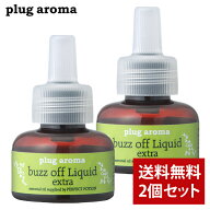 【2個セット】プラグアロマ バズオフ リキッド エクストラ 25ml 交換用 パーフェクトポーション 天然成分…