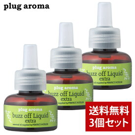【3個セット】プラグアロマ バズオフ リキッド エクストラ 25ml 交換用 パーフェクトポーション 天然成分 虫よけ対策