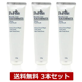 【まとめ買い】プロフレッシュ 歯磨き粉 トゥースペースト 歯磨き粉 110g 3本セット 日本正規品 口臭