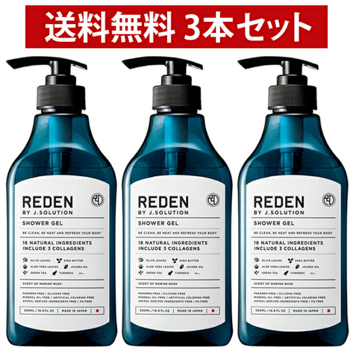 楽天市場 今ならp10倍 6 11 1 59まで まとめ買い 送料無料 Reden リデン ボディーソープ ボディソープ マリンムスクの香り 500ml 3本セット 正規品 メンズ エムコスメスタイル