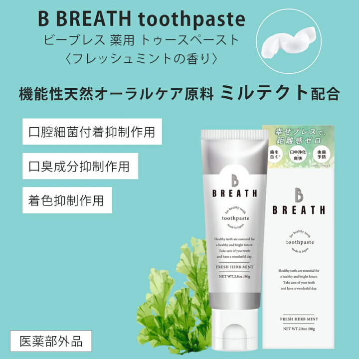 楽天市場】B BREATH ビーブレス 薬用 トゥースペースト フレッシュ  