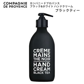 カンパニードプロバンス ブラック&ホワイト ハンドクリーム ブラックティー 300ml ギフト プレゼント いい香り ポンプ ポンプタイプ