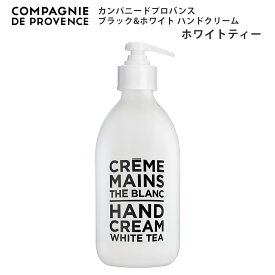 カンパニードプロバンス ブラック&ホワイト ハンドクリーム ホワイトティー 300ml ギフト プレゼント いい香り ポンプ ポンプタイプ
