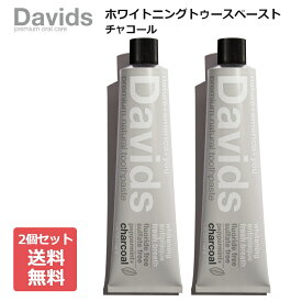 【まとめ買い】Davids デイヴィッズ ホワイトニングトゥースペースト（チャコール）149g（チューブ絞り付き）×2個セット 歯磨き粉 歯みがき粉 ハミガキ