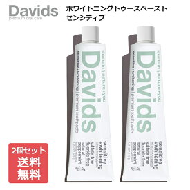 【まとめ買い】Davids デイヴィッズ ホワイトニングトゥースペースト（センシティブ）149g（チューブ絞り付き）×2個セット 歯磨き粉 歯みがき粉 ハミガキ