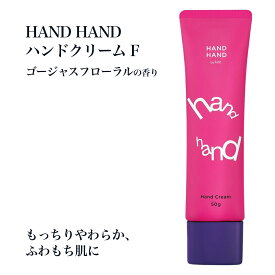 HAND HAND ハンドクリーム F（ゴージャスフローラル） 50g ギフト プレゼント いい香り もちもち フローラル ムスク 金木犀 きんもくせい キンモクセイ