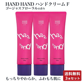 HAND HAND ハンドクリーム F（ゴージャスフローラル） 50g 3本セット ギフト プレゼント いい香り もちもち フローラル ムスク 金木犀 きんもくせい キンモクセイ