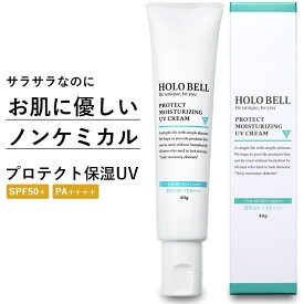 HOLO BELL ホロベル プロテクト保湿UV (SPF50+ / PA++++) 40g 日焼け止め メンズ ウォータープルーフ ノンケミカル 敏感肌 無香料【ネコポス出荷】【ギフトラッピング不可】 [M便 1/1]