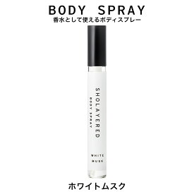 【店内全品P10倍★4/27 9:59まで】SHOLAYERED ショーレイヤード ホワイトムスク ボディスプレー 10ml ボディースプレー 香水 メンズ レディース セントネーションズ sho layered レイヤードフレグランス