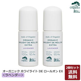 【2本セット】メイドオブオーガニクス オーガニック ホワイライト DE ロールオン EX＜ラベンダー＞ 50ml 2本セット メイド オブ オーガニクス