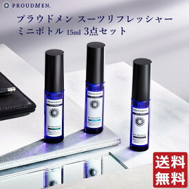 【全品ポイント10倍★6/11 1:59まで】衣類 消臭スプレー PROUDMEN プラウドメン スーツリフレッシャー ミニボトル 15ml 3点セット（グルーミングシトラス、グリーンウッド、シトラスムスク各1本）携帯用 衣類用 消臭剤 誕生日プレゼント フレグランスミスト