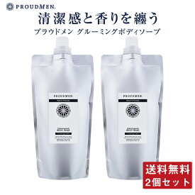 【まとめ買い】薬用 ボディソープ メンズ 体臭 PROUDMEN プラウドメン グルーミングボディソープ 詰換用 350ml 2個セット 医薬部外品 加齢臭 ニオイ ニキビ 香り