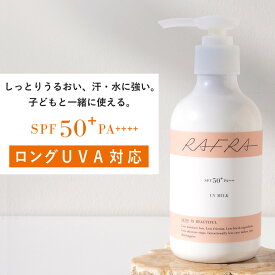 【全品ポイント10倍★9/11 1:59まで】「汗・水に強い！子どもと一緒に使える！」日焼け止め 大容量 ポンプ ラフラ RAFRA UVミルク 180g SPF50+ PA++++ ロングUVA対応 子供 子ども こども ラフラ(RAFRA)