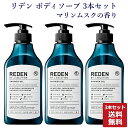 【全品ポイント10倍★7/11 1:59まで】【まとめ買い】REDEN リデン ボディーソープ ボディソープ マリンムスクの香り 500ml 3本セット 正規品 メンズ