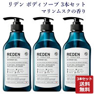 【全品ポイント10倍★6/11 1:59まで】【まとめ買い】REDEN リデン ボディーソープ ボディソープ マリンム…