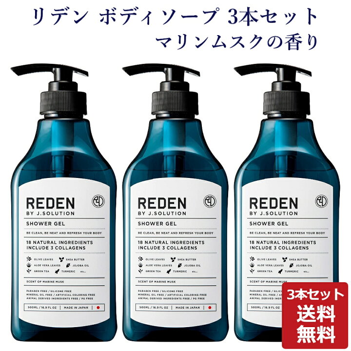 楽天市場】【まとめ買い】REDEN リデン ボディーソープ ボディソープ 