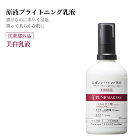 薬用 医薬部外品 チューンメーカーズ TUNEMAKERS 原液ブライトニング乳液 100ml 原液 原液化粧品 シミ くすみ 対策