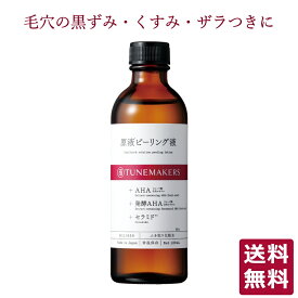 【店内全品P10倍★4/27 9:59まで】チューンメーカーズ TUNEMAKERS 原液ピーリング液 120ml 毛穴 角質 ふきとり化粧水 ふき取り化粧水 無香料 無着色 原液 原液化粧品