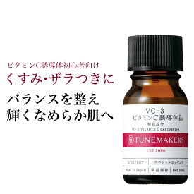 チューンメーカーズ TUNEMAKERS VC-3 ビタミンC誘導体 10ml 原液 美容液VC3