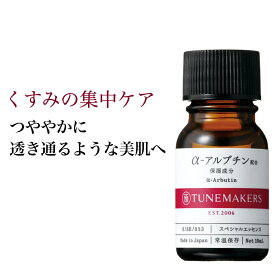 【店内全品P10倍★5/27 1:59まで】チューンメーカーズ TUNEMAKERS α-アルブチン 10ml 原液 美容液