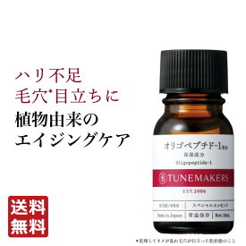 チューンメーカーズ TUNEMAKERS オリゴペプチド－1 10ml 原液 原液化粧品