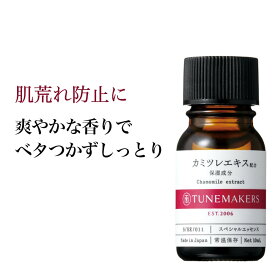 【全品ポイント10倍★8/11 1:59まで】チューンメーカーズ TUNEMAKERS カミツレエキス 10ml 原液 原液化粧品