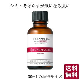 【店内全品P10倍★5/27 1:59まで】【お徳用】チューンメーカーズ TUNEMAKERS トラネキサム酸配合 薬用美白原液 30ml (医薬部外品) 美容液 原液 原液化粧品