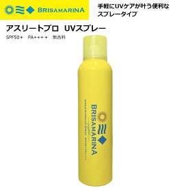 サーフィン 日焼け止め スプレー BRISA MARINA ブリサマリーナ アスリートプロ　UVスプレー SPF50+ PA++++ 無香料 130g クリア
