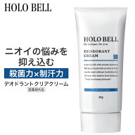 【今ならポイント10倍！】デオドラントクリーム ワキガクリーム 制汗剤 メンズ 医薬部外品 HOLO BELL ホ…