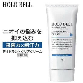 【今ならポイント10倍！】デオドラントクリーム ワキガクリーム 制汗剤 メンズ 医薬部外品 HOLO BELL ホロベル デオドラントクリアクリーム 30g 脇汗 わきが 対策【ネコポス出荷】【ギフトラッピング不可】 [M便 1/1]