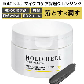 【全品ポイント10倍★12/15 23:59まで】HOLO BELL ホロベル マイクロケア保湿クレンジング 90g クレンジングバーム メンズ 皮脂 黒ずみ 毛穴 角栓 いちご鼻 洗顔 メイク落とし 男性用