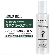 【今ならポイント10倍！】薬用育毛剤 メンズ 男性用 医薬部外品 HOLO BELL ホロベル モアグロースアップ …