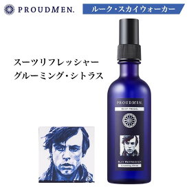 【送料無料】プラウドメン スターウォーズデザイン スーツリフレッシャー 200ml グルーミング・シトラスの香り（ルーク・スカイウォーカー）衣類用 消臭スプレー 消臭 衣服