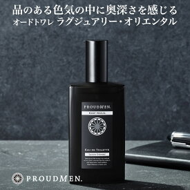 【全品ポイント10倍★11/16 23:59まで】【ラグジュアリーオリエンタルの香り】PROUDMEN プラウドメン オードトワレ ラグジュアリーオリエンタル LO 50ml [ 香水 メンズ メンズコスメ 男性用 誕生日プレゼント ギフト ]
