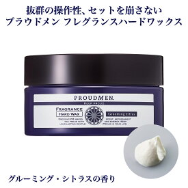 【全品ポイント10倍★12/15 23:59まで】「まるで香水のようなハードワックス」ヘアワックス メンズ ワックス【ハードタイプ】PROUDMEN プラウドメン フレグランスハードワックス グルーミング シトラス 60g 男性用 ヘアスタイリング剤