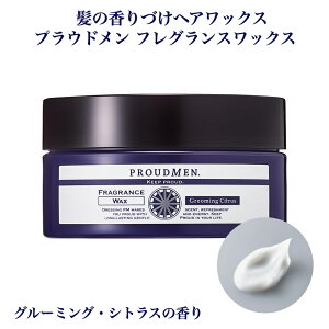 「髪の香りづけヘアワックス」ヘアワックス メンズ ワックス【ノーマルタイプ】PROUDMEN プラウドメン フレグランスワックス グルーミング シトラス 60g スタイリング剤 男性用 誕生日プレゼ