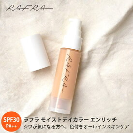 ラフラ RAFRA （色付きオールインスキンケア）シワ・くすみが気になる方 モイストデイカラー エンリッチ SPF30 PA++ 30g日焼け止め メイクアップベース ラフラ(RAFRA)