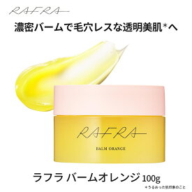 【全品ポイント10倍★8/11 1:59まで】「黒ずみ毛穴、溶かしてオフ！」温感 クレンジング メイク落とし 毛穴 黒ずみ 除去 ラフラ RAFRA バームオレンジ 100g クレンジングバーム ラフラ(RAFRA)