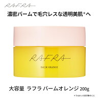 【お徳用】ラフラ RAFRA バームオレンジ 200g クレンジング 毛穴 クレンジングバーム ラフラ(RAFRA)