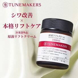 【全品ポイント10倍★9/11 1:59まで】チューンメーカーズ TUNEMAKERS 原液リフトクリーム 原液シワ改善リフトシリーズ 50g (医薬部外品) 無香料 無着色 原液 原液化粧品 ナイアシンアミド配合