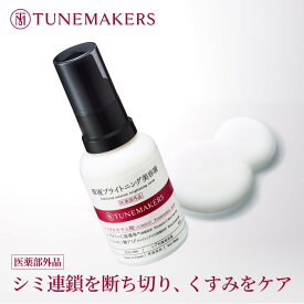 薬用 医薬部外品 チューンメーカーズ TUNEMAKERS 原液ブライトニング美容液 30ml 原液 原液化粧品 シミ くすみ 対策