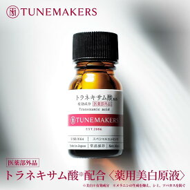 【全品ポイント10倍★9/11 1:59まで】チューンメーカーズ TUNEMAKERS トラネキサム酸 薬用美白原液 10ml (医薬部外品) 原液 原液化粧品