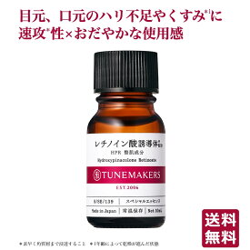 チューンメーカーズ TUNEMAKERS レチノイン酸誘導体（HPR） 10ml 原液 原液化粧品